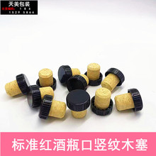 竖纹木塞红酒30直口竖纹T型软木塞黑色盖T型葡萄酒木塞环保材