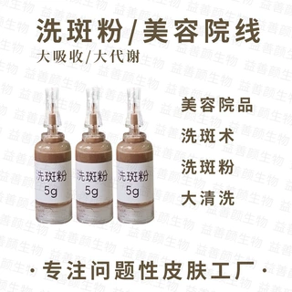 骨洗斑粉产品工厂贴牌批发专业线美容院线护肤品问题肌批发定制