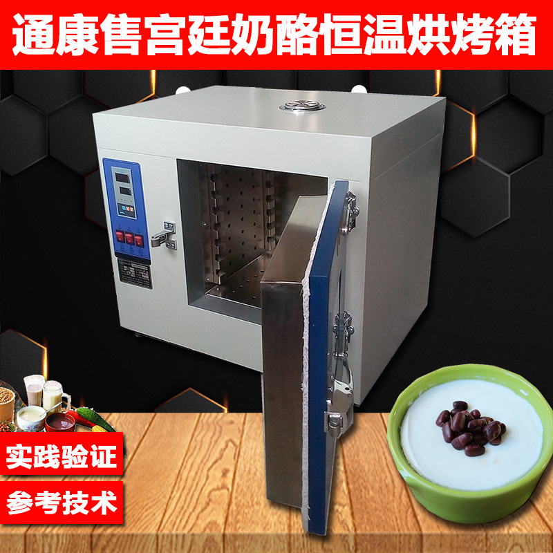 通康宫廷奶酪烤箱奶昔乳酪烘箱电热干燥箱烘焙烘干机牛奶制品机器
