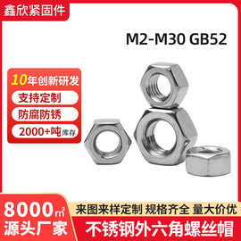 304/201不锈钢六角螺母DIN934不锈钢螺母M2-M30GB52外六角螺丝帽