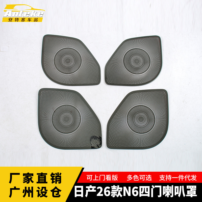 Suitable for Nissan 26 Models N6 Four-Door Speaker Cover Stainless Steel Panel Interior Decoration Accessories Patch Car Accessories