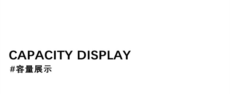 容量展示.jpg