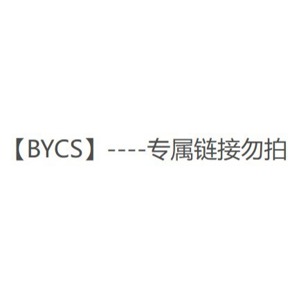 【BYCS】--专属链接勿拍