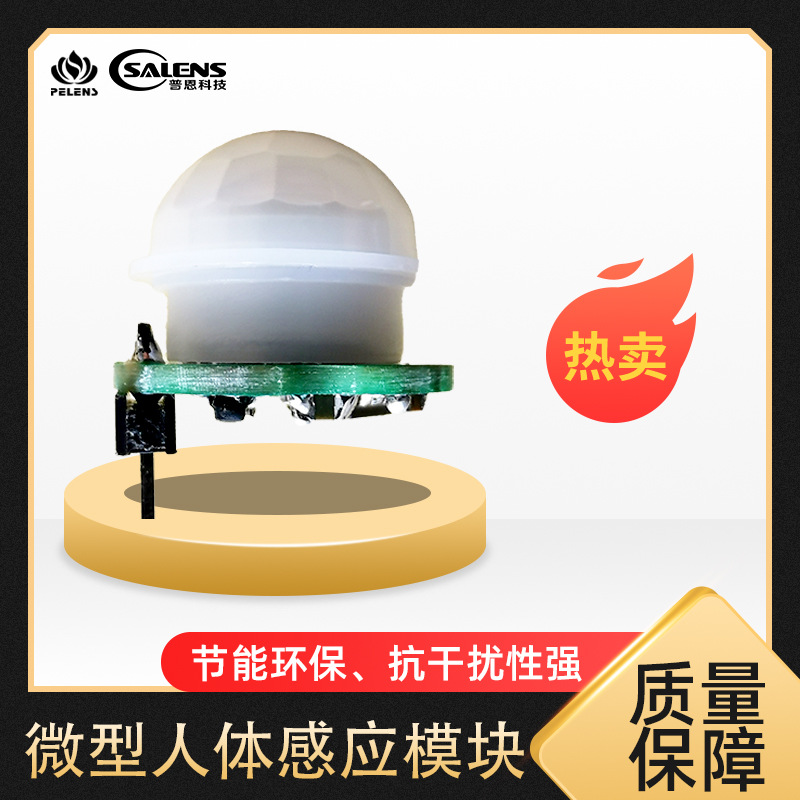 普恩技术开发新品低功耗远距离人体感应模块SL660
