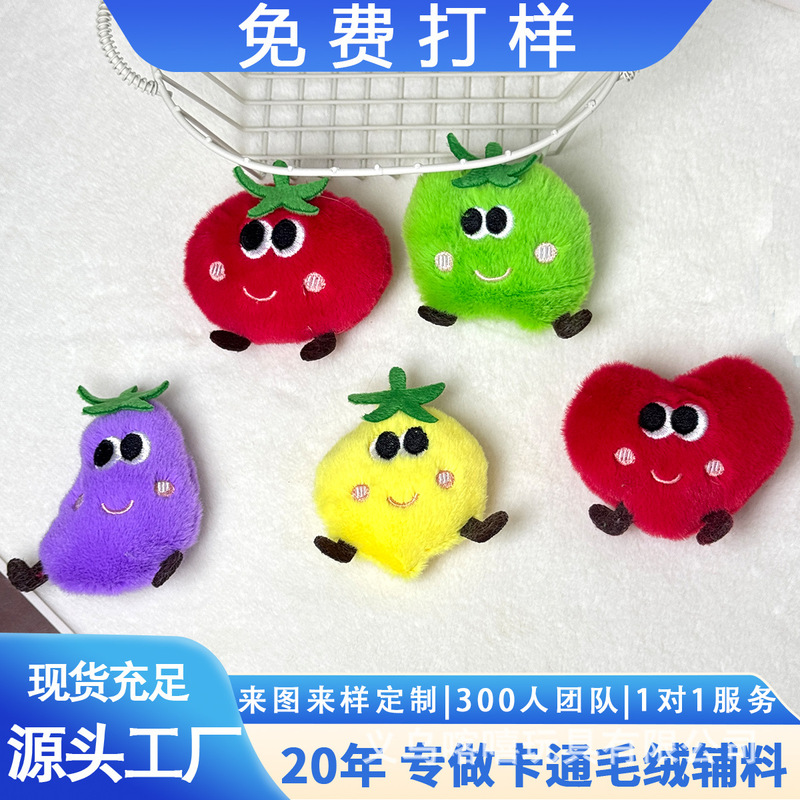 卡通毛绒水果蔬菜公仔挂件DIY配件服装鞋帽饰品胸针可爱充棉辅料|undefined