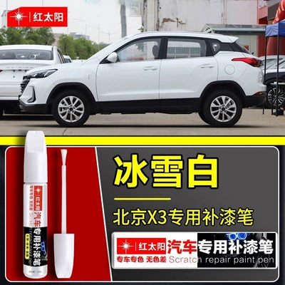 Beijing X3/X5/X7 Special Car Touch-Up Pen White Original Car Paint Scratch Repair Artifact Metal Paint (Car wax) - beijing-x3-ice-and-snow-white