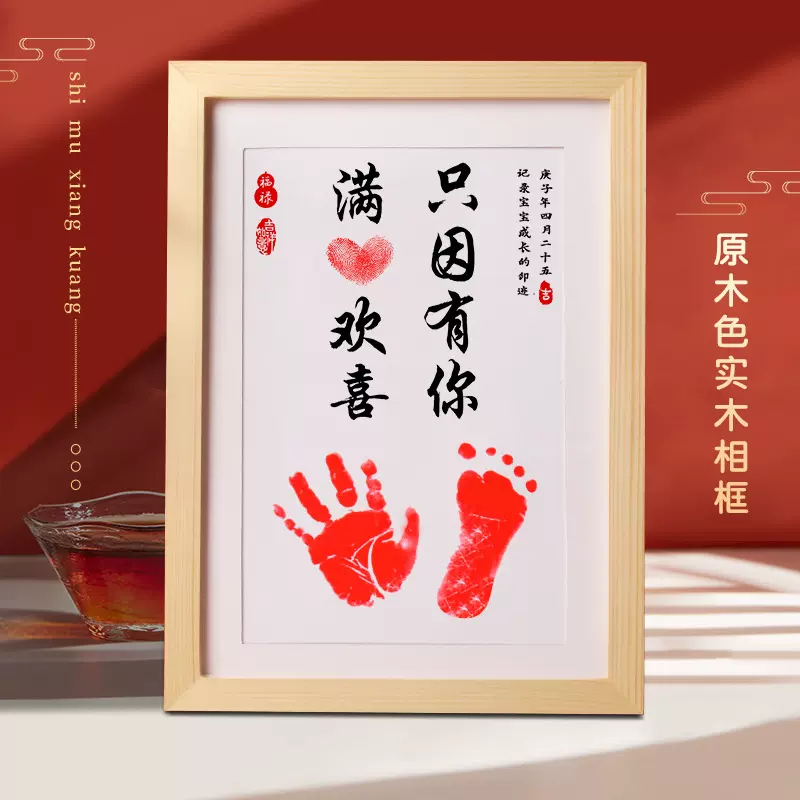 平安喜乐脚印知足常乐周岁胎毛字画足印宝宝手足印百天满月纪念品