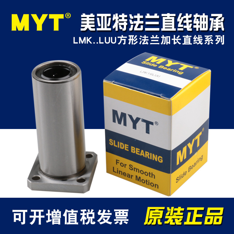 MYT方型法兰加长LMK6 8 10 12 13 16 20 25 30 35 40LUU直线轴承