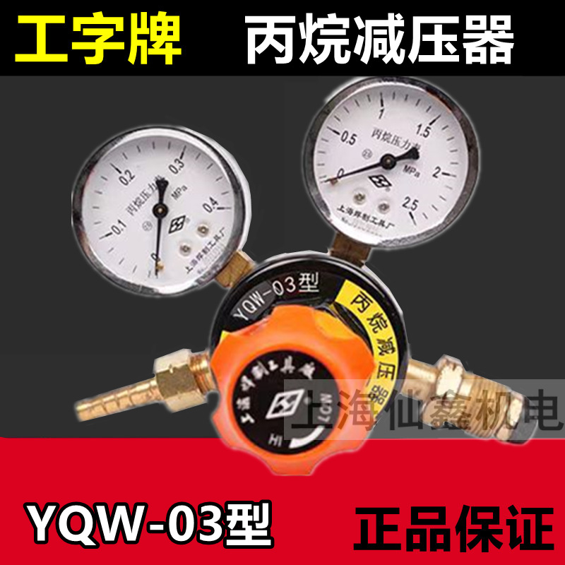 工字牌YQW-03型丙烷减压器减压阀流量计压力表上海焊割工具厂高压