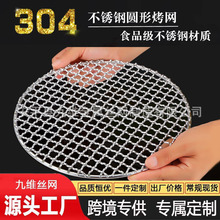 304不锈钢烧烤网圆形食品级烧烤架户外烧烤炉炭火烤肉围炉煮茶