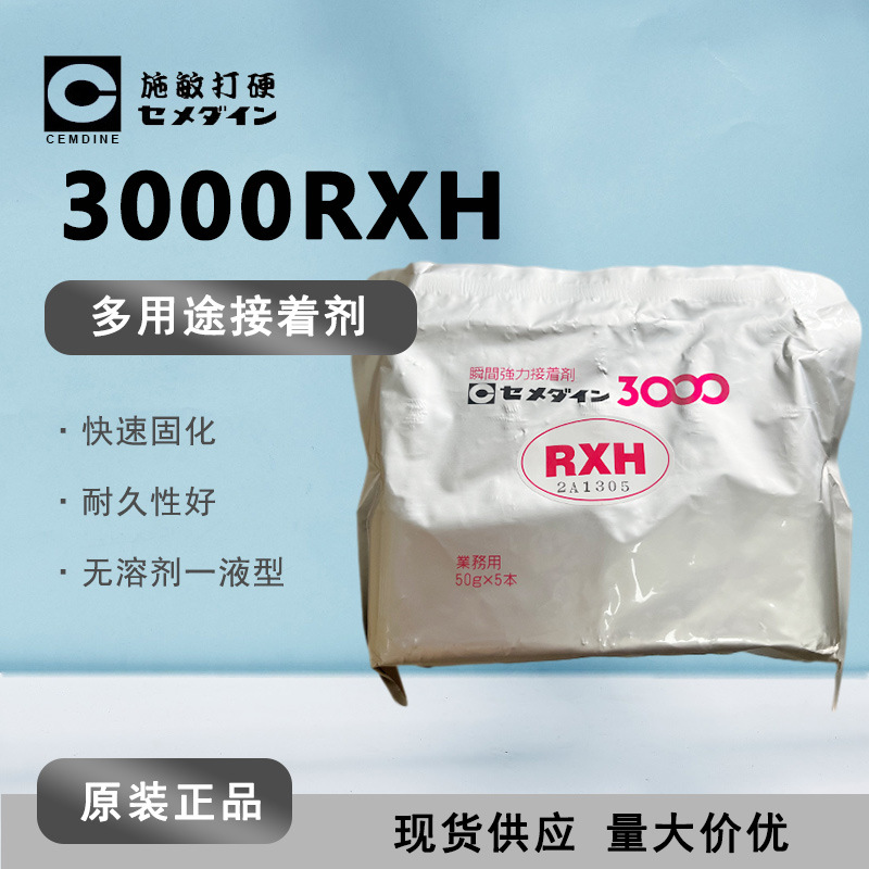 [现货]施敏打硬3000RXH 电子部品用接着剂 硬化剂快粘胶工业用胶