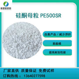 厂家供应高分子硅酮母粒PE500SR 提高爽滑耐刮性能易脱模硅酮母粒