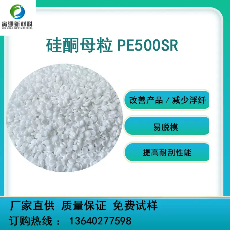 提高爽滑耐刮性能易脱模高分子量硅酮母粒PE500SR 硅酮母粒