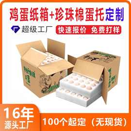 鸡蛋纸箱彩箱快递专用打包装盒定制 蛋托珍珠棉防碎EPE珍珠棉定制