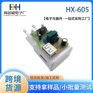 HXW/海芯威HX-605 5V2A 欧规单口充电头半成品 PCBA 外壳插脚整套