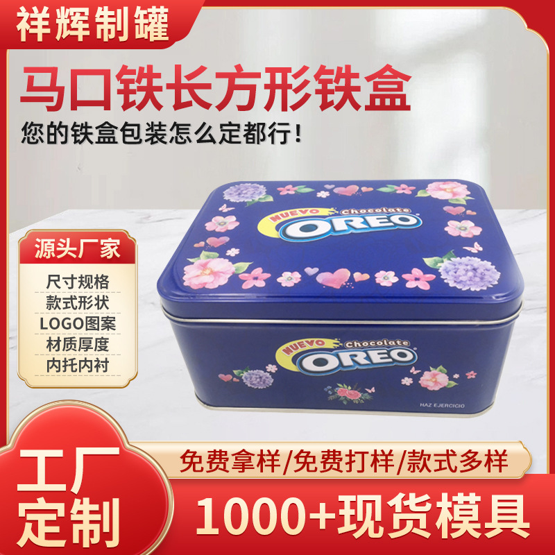 批发新款饼干铁盒 长方形化妆品马口铁盒 直供食品包装金属盒