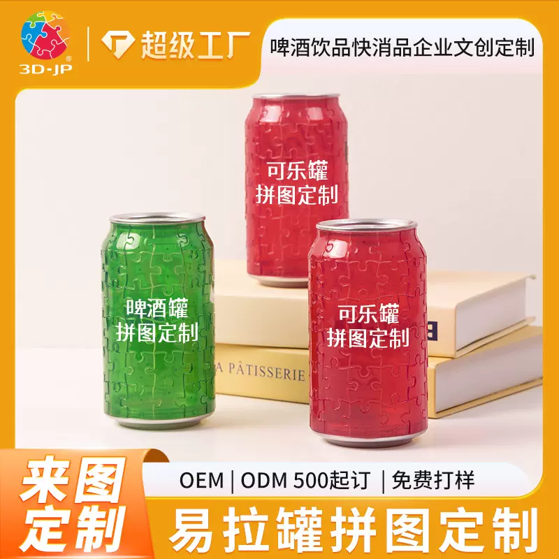 源头工厂易拉罐塑料拼图DIY创意礼品手工益智玩具ip周边定制3D-JP