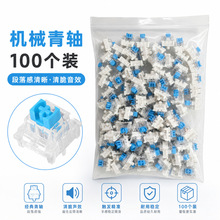 机械键盘线性轴段落轴十字通用防尘青轴茶轴红轴白黄轴可替换开关