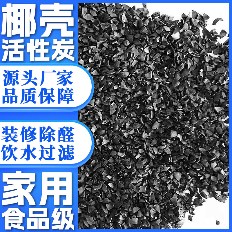 现货批发食品级炭包新房甲醛吸附饮用水过滤1000碘值椰壳活性炭