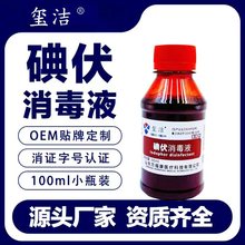 玺洁碘伏消毒液100毫升皮肤伤口粘膜消毒剂消字号医用家用消毒液