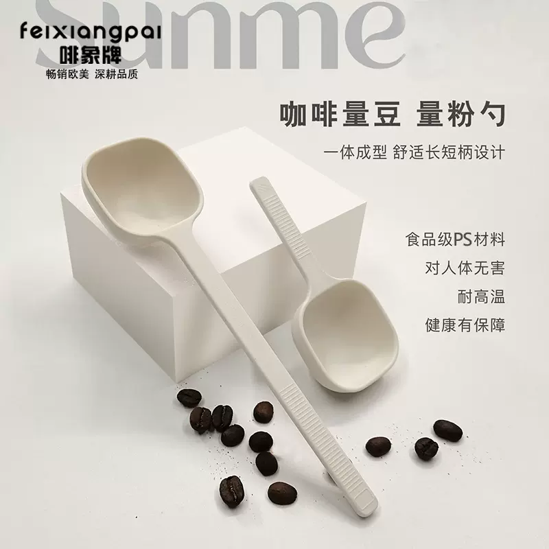 啡象牌咖啡塑料量匙7.5克计量勺咖啡豆量勺咖啡器具果粉勺搅拌棒