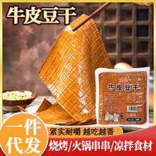 四川牛皮豆干达州特产商用火锅烧烤即食麻辣凉拌五香卤薄皮豆腐干