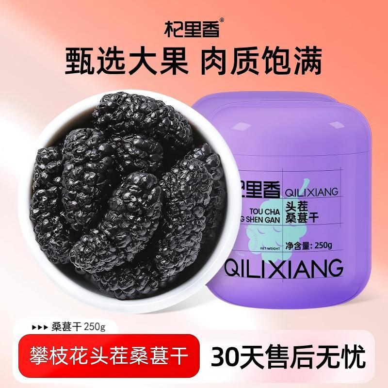 杞里香纯耕黑桑葚干250g罐装头茬大果免洗无熏硫桑葚厂家批发代发