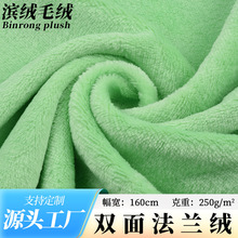 现货250g全涤素色双面法兰绒面料家纺睡衣法莱绒布料加厚