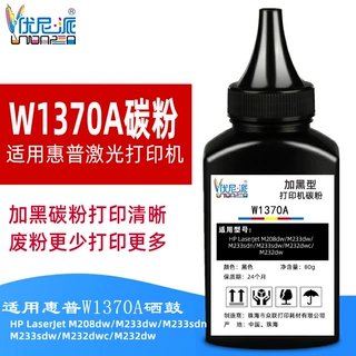 优尼派w1370a碳粉适用惠普m208dw m233打印机232dwc hp137a硒鼓