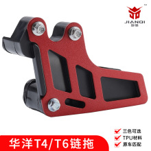 华洋T4 T6越野摩托车导链器配件适用KAYOT2卒玛X5K7海陵MX6链托器