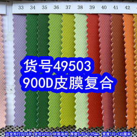 49503#900D皮膜复合布、涤纶900D离形纸牛津布900D皮膜胶