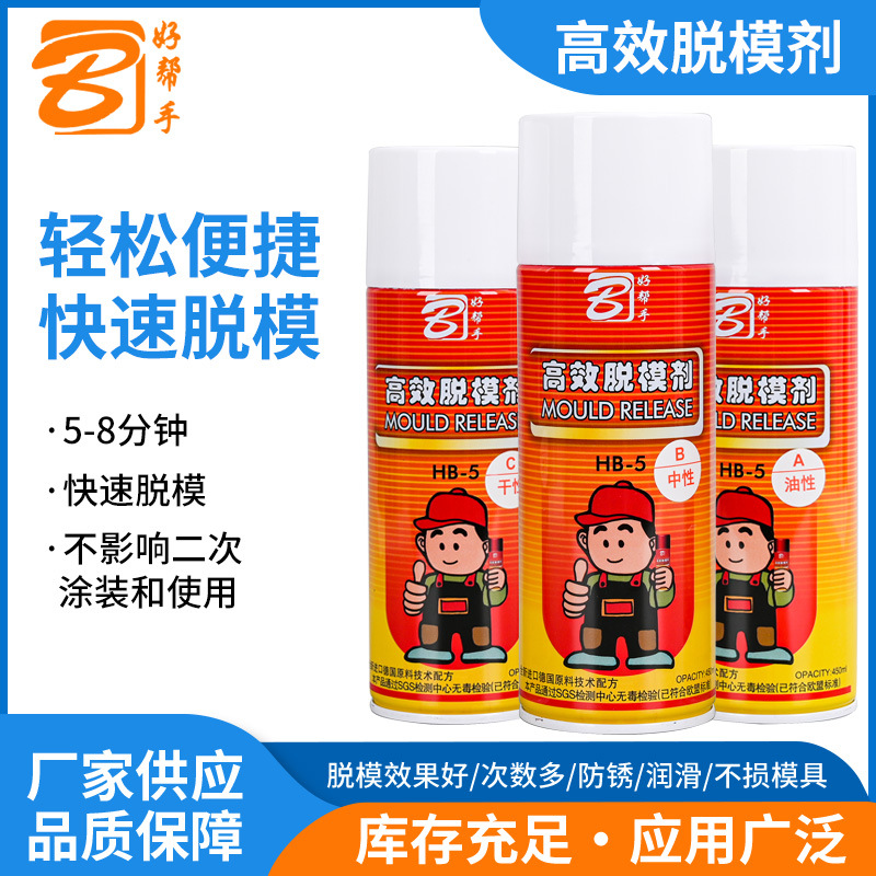 好帮手厂家供应油性干性中性水性离型剂塑胶摸具润滑高效脱模剂模