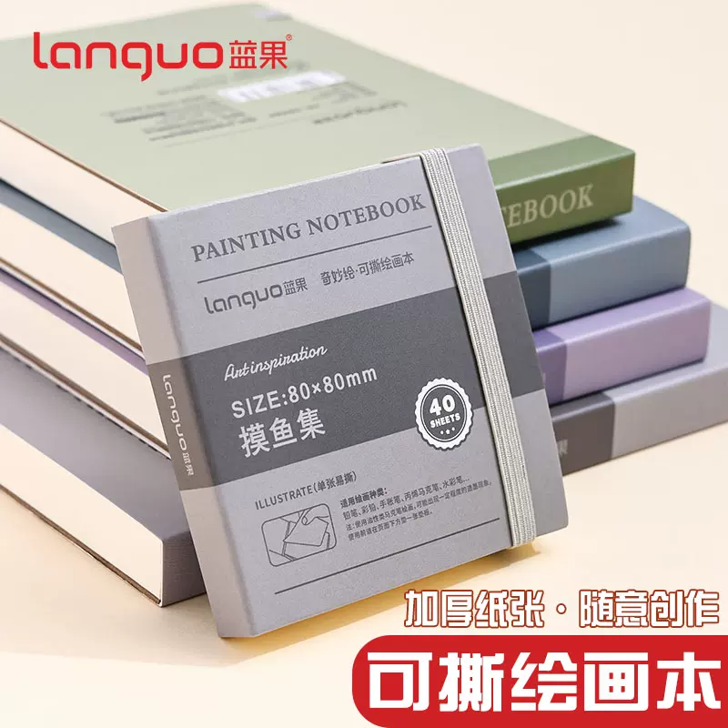 蓝果可撕绘画本奇妙绘摸鱼本素描本水彩本加厚丙烯卡纸手帐马克笔