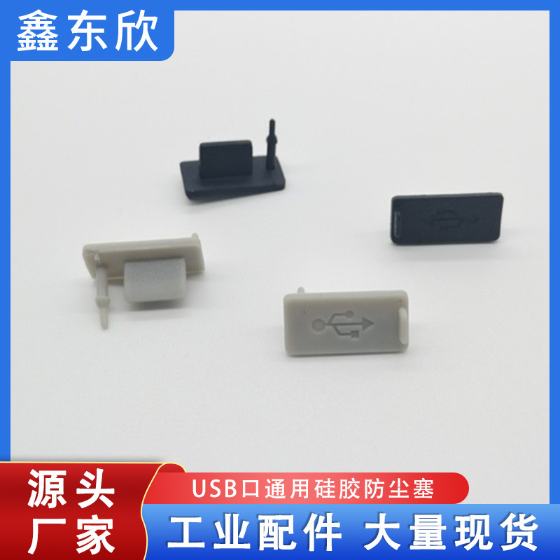 风扇堵头/硅胶USB塞/通用USB塞/USB防尘塞/手机电脑USB防尘塞批发