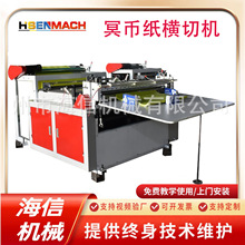 厂家直供生产冥币纸横切机烧纸切断机宣纸设备生产厂家分切机定制