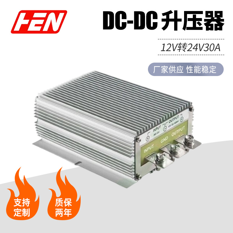 汽车改装电源12V转24V 30A电动车稳压电源12V升24V直流变压器批发