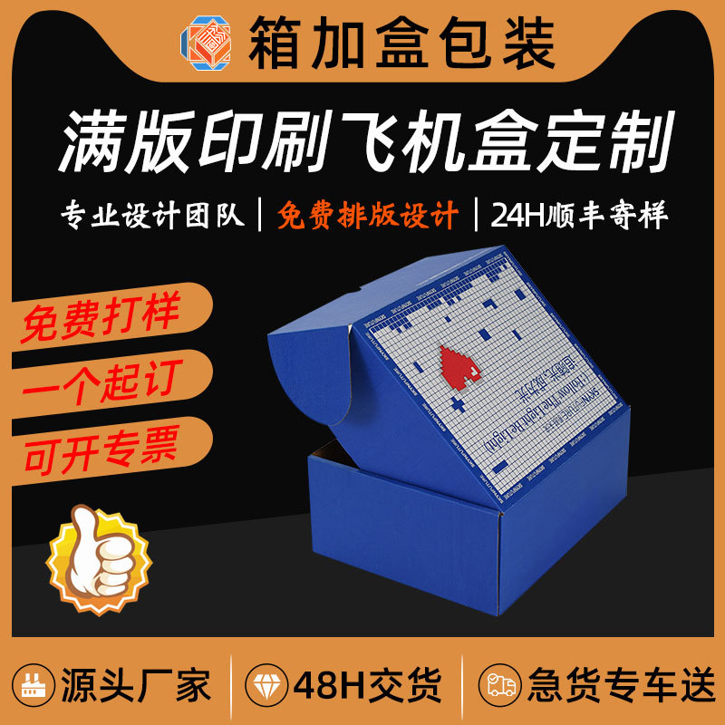 彩色特硬飞机盒印刷logo三层瓦楞纸盒包装盒服装内衣快递打包盒子