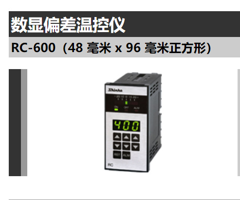 shinko-technos数显偏差温控仪RC-600