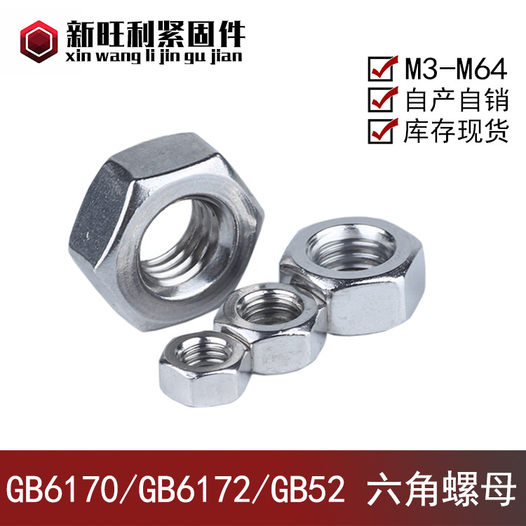 螺母厂家六角螺母 GB6170 GB6172 GB52 六角螺栓帽 螺丝帽螺 碳钢