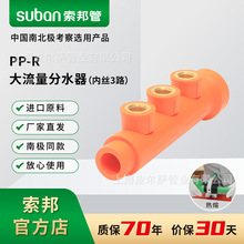 索邦南极管PPR水管接头配件家装水管热熔管件大流量分水器内丝3路