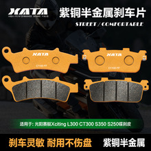 XATA半金属刹车片 光阳赛艇Xciting L300 CT300 S350 S250 碟刹皮