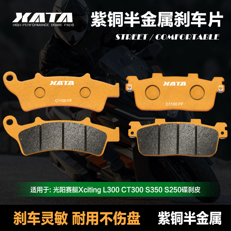 XATA半金属刹车片 光阳赛艇Xciting L300 CT300 S350 S250 碟刹皮