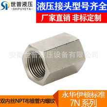 永华伊顿标准7N双内丝NPT布锥管内螺纹直通碳钢镀锌液压过渡接头