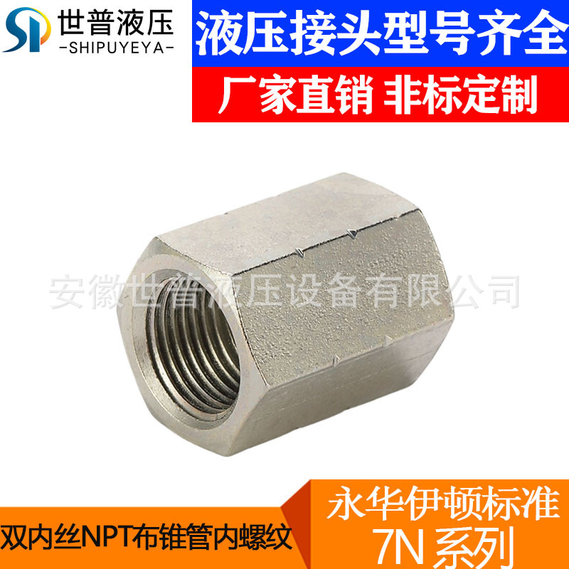 永华伊顿标准7N双内丝NPT布锥管内螺纹直通碳钢镀锌液压过渡接头