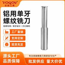 CNC加工铝用螺纹铣刀单牙铝合金专用公制M1M4M6M20钨钢数控铣牙刀