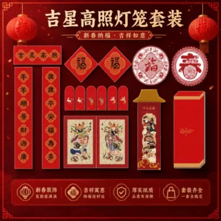 吉星高照灯笼春联礼盒套装福字窗花门神企业新年商务伴手礼定制