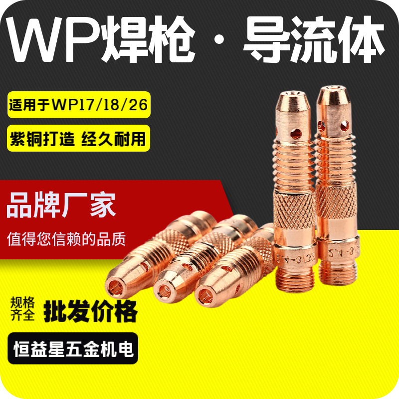 WP导流体TIG17/18/26氩弧焊导电杆紫铜连杆1.6/2.4/3.0/3.2钨针