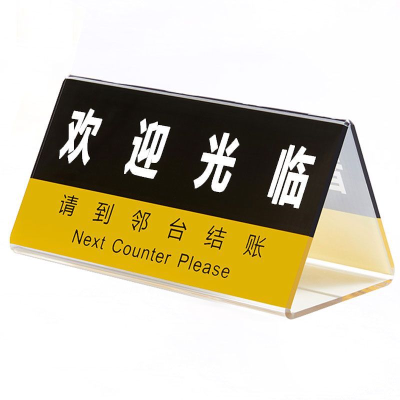 钉做亚克力三角桌牌提示欢迎光临暂停服务收银台标识牌立式台牌