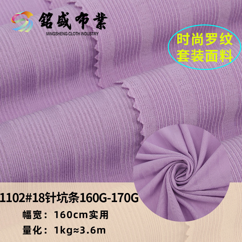 春夏新品 18针坑条面料 160g-170g涤氨T恤背心连衣裙开衫布料现货