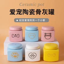 陶瓷骨灰罐狗狗猫猫陶瓷宠物纪念罐殡葬用品密封带盖遗骨骨头坛子
